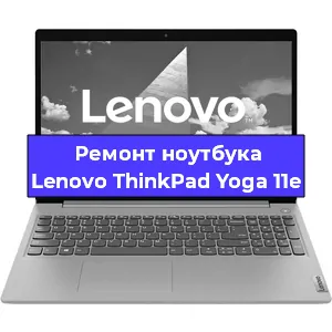 Ремонт блока питания на ноутбуке Lenovo ThinkPad Yoga 11e в Екатеринбурге